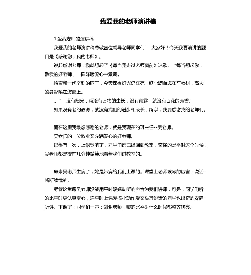 我爱我的老师演讲稿 .docx_第1页