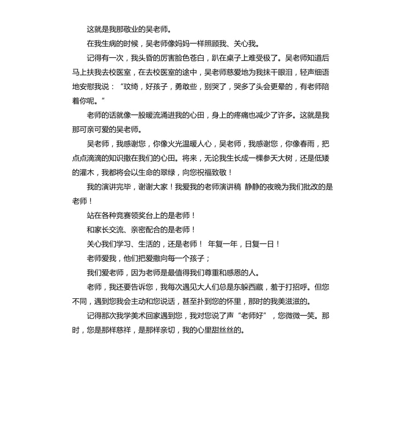 我爱我的老师演讲稿 .docx_第2页