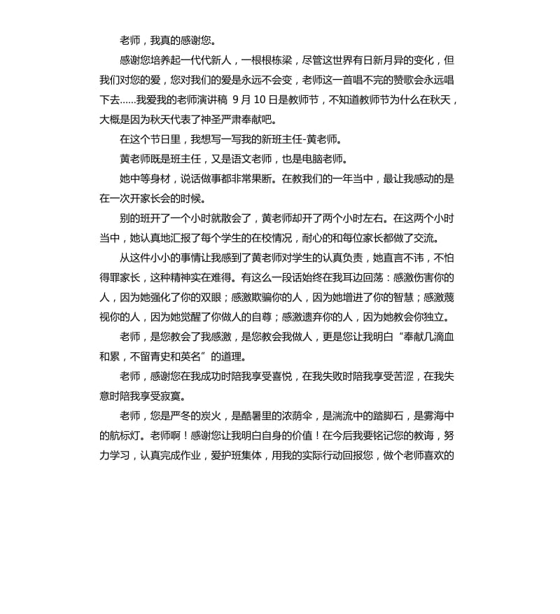 我爱我的老师演讲稿 .docx_第3页