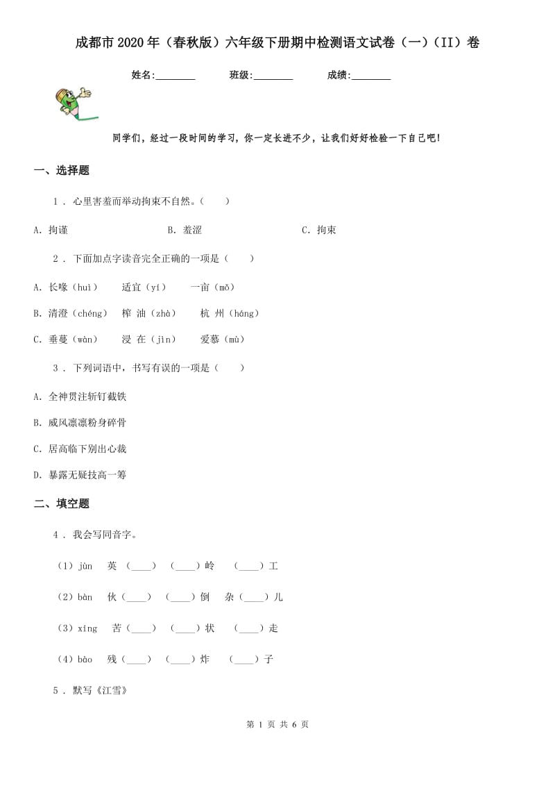 成都市2020年（春秋版）六年级下册期中检测语文试卷（一）（II）卷_第1页