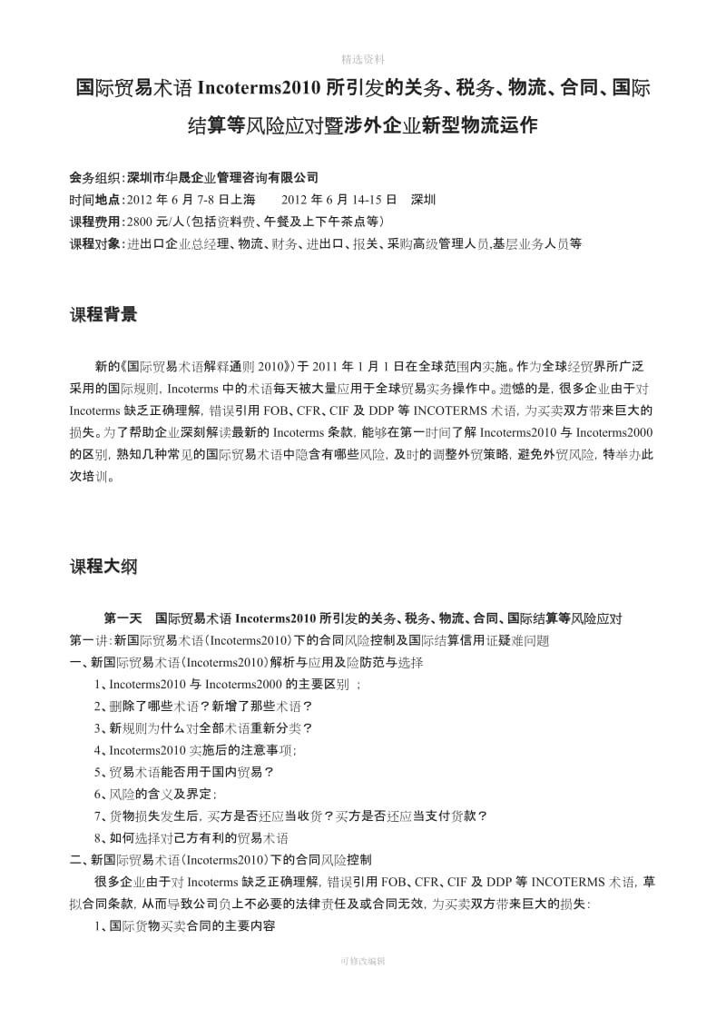 国际贸易术语Incoerms所引发的关务税务物流合同国际结算等风险应对暨涉外企业新型物流运作_第1页