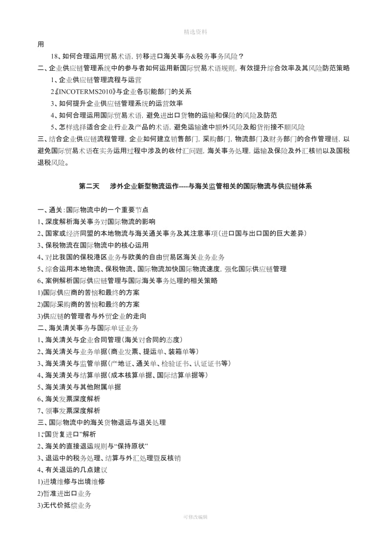 国际贸易术语Incoerms所引发的关务税务物流合同国际结算等风险应对暨涉外企业新型物流运作_第3页