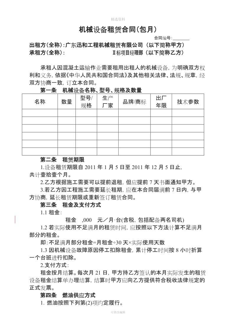 机械设备租赁合同包_第1页