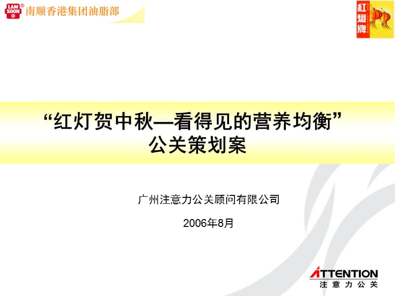 “红灯贺中秋-看得见的营养均衡”公关策划案_第1页