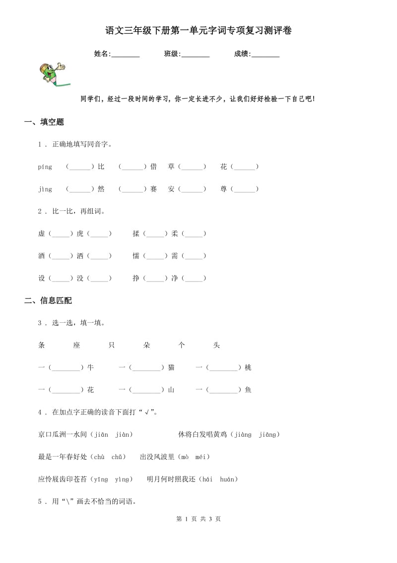 语文三年级下册第一单元字词专项复习测评卷_第1页