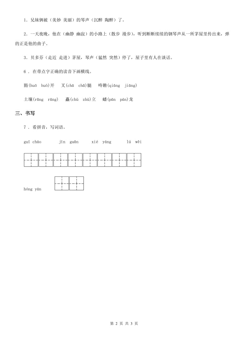 语文三年级下册第一单元字词专项复习测评卷_第2页