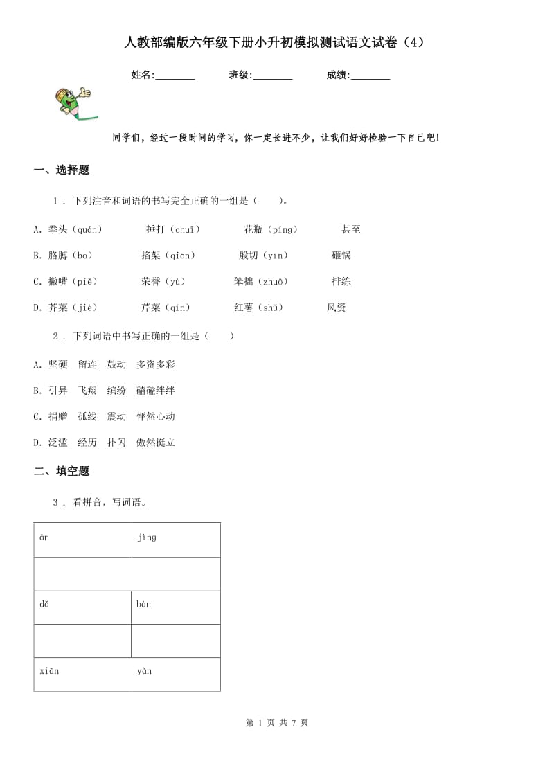 人教部编版六年级下册小升初模拟测试语文试卷(4)_第1页