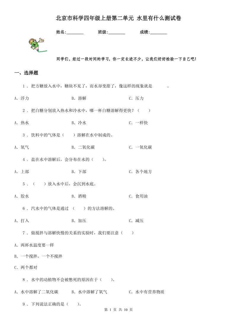 北京市科学四年级上册第二单元 水里有什么测试卷_第1页