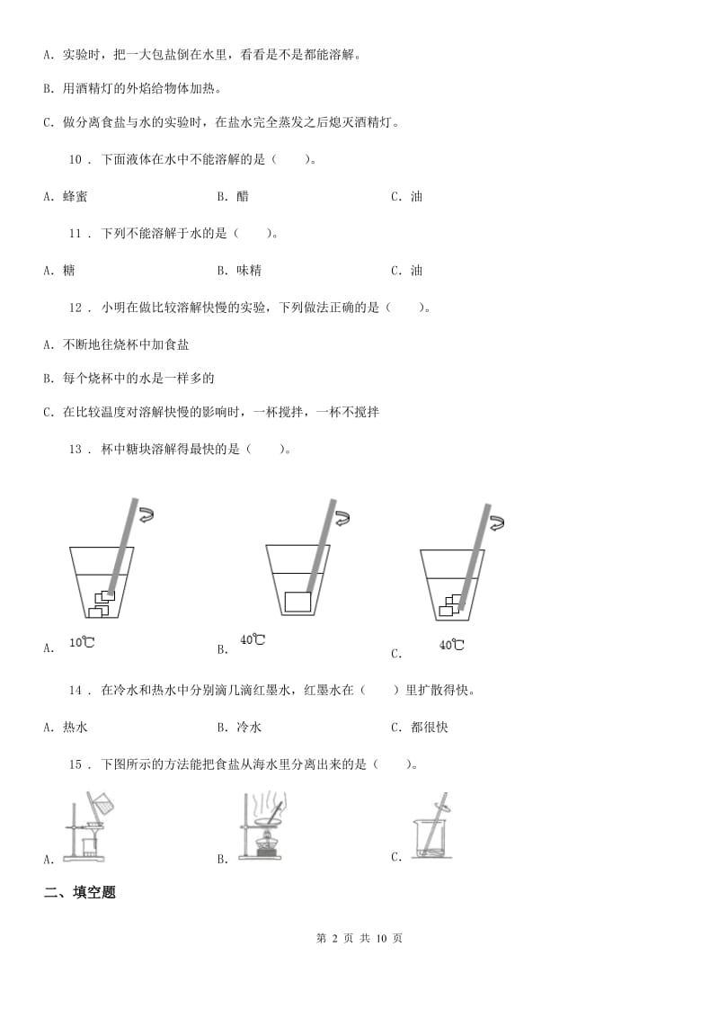 北京市科学四年级上册第二单元 水里有什么测试卷_第2页