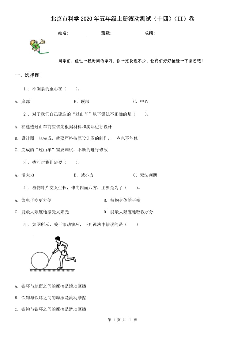 北京市科学2020年五年级上册滚动测试（十四）（II）卷_第1页