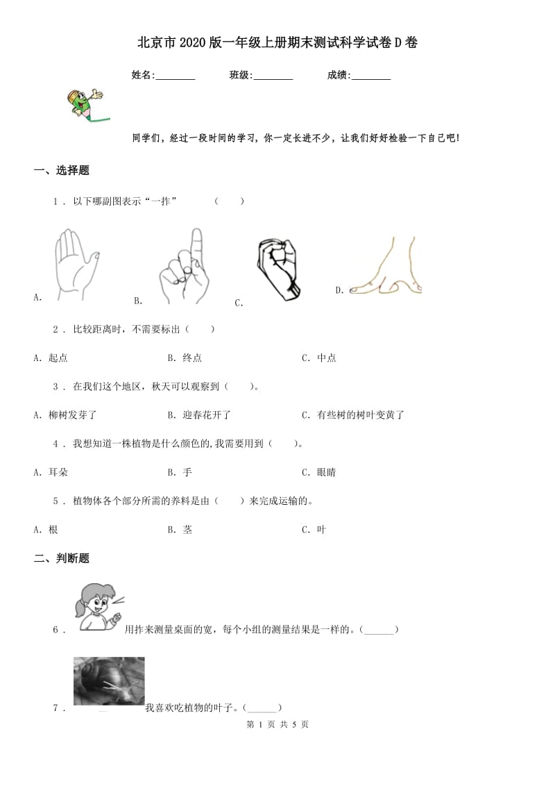 北京市2020版一年级上册期末测试科学试卷D卷_第1页