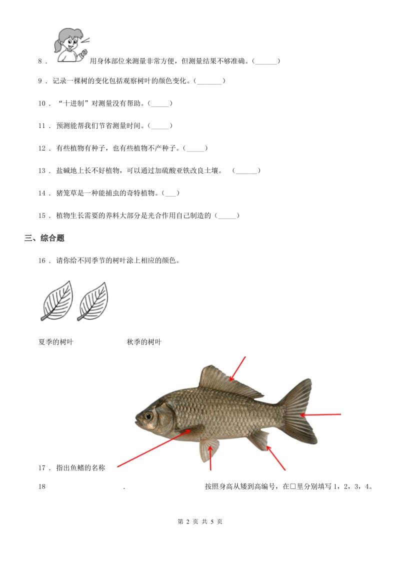 北京市2020版一年级上册期末测试科学试卷D卷_第2页