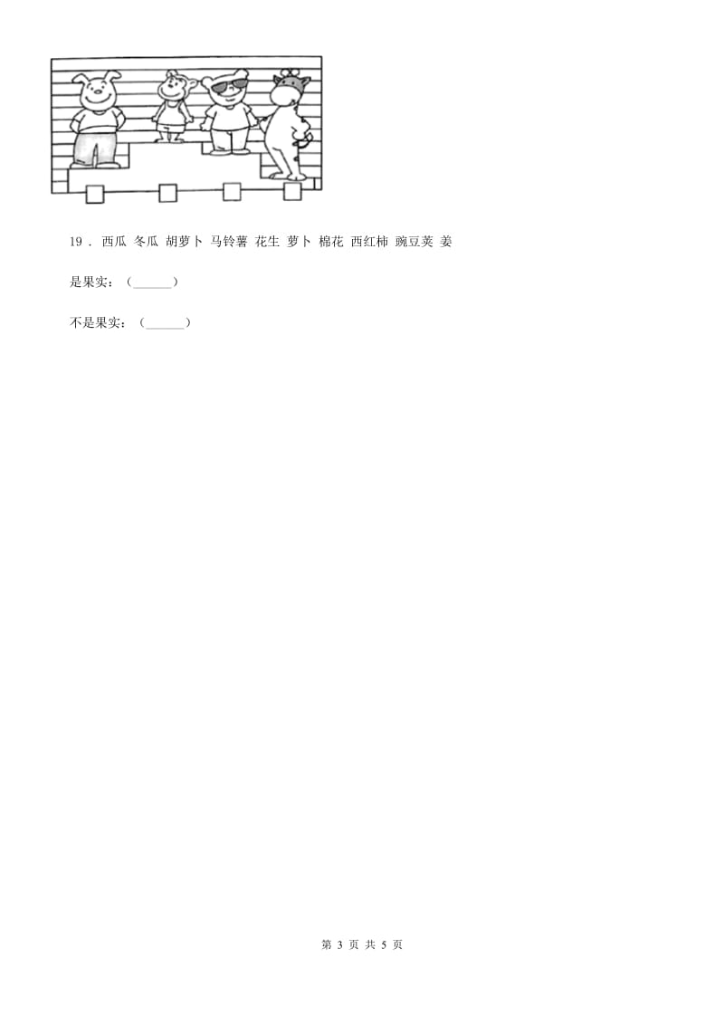 北京市2020版一年级上册期末测试科学试卷D卷_第3页