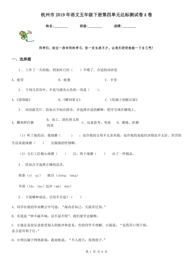 杭州市2019年语文五年级下册第四单元达标测试卷A卷_第1页