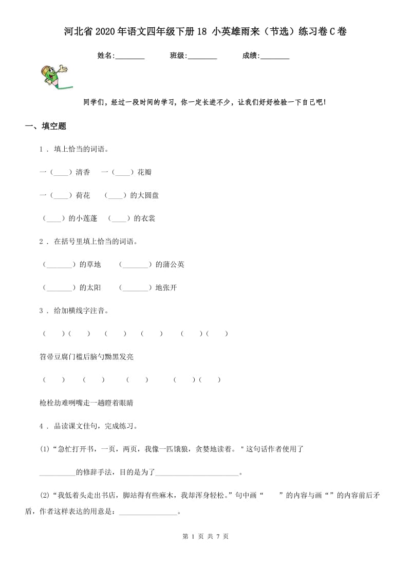 河北省2020年语文四年级下册18 小英雄雨来（节选）练习卷C卷_第1页