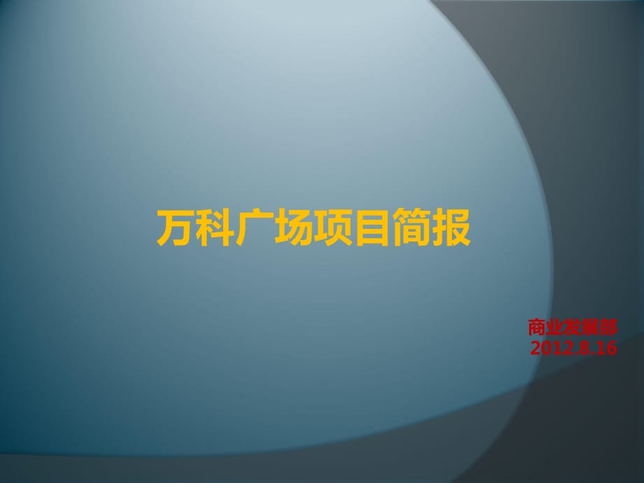 2012山東青島萬K廣場招商手冊_第1頁