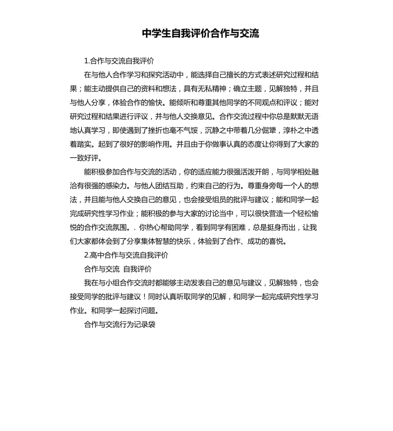 中学生自我评价合作与交流 .docx_第1页