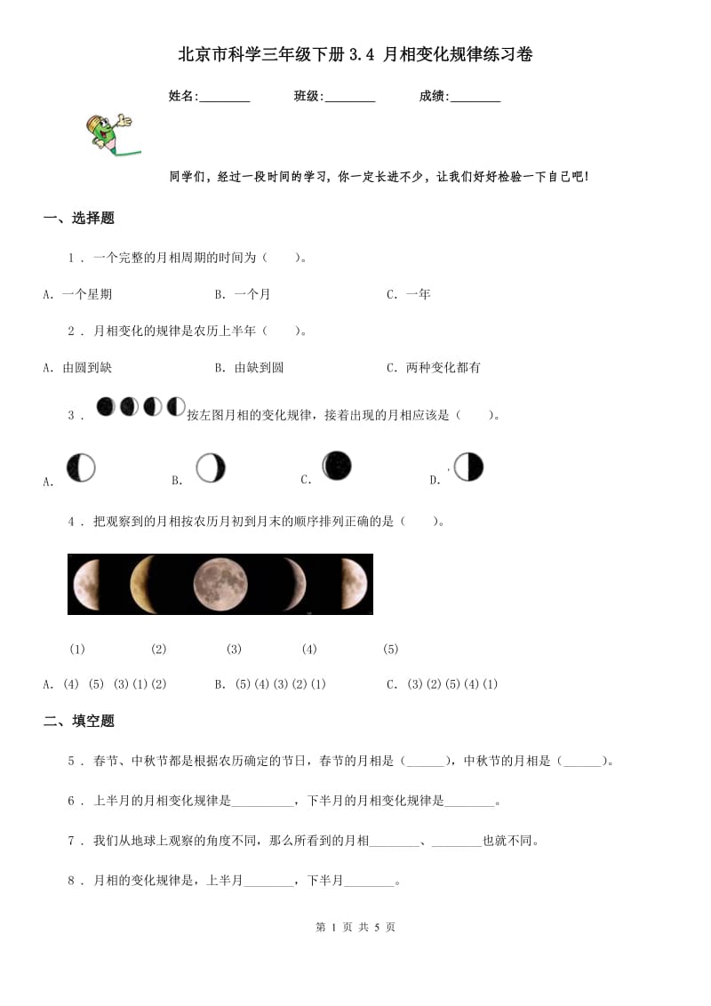 北京市科学三年级下册3.4 月相变化规律练习卷_第1页