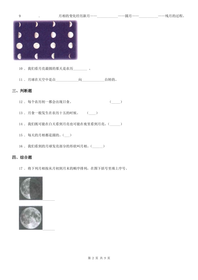 北京市科学三年级下册3.4 月相变化规律练习卷_第2页