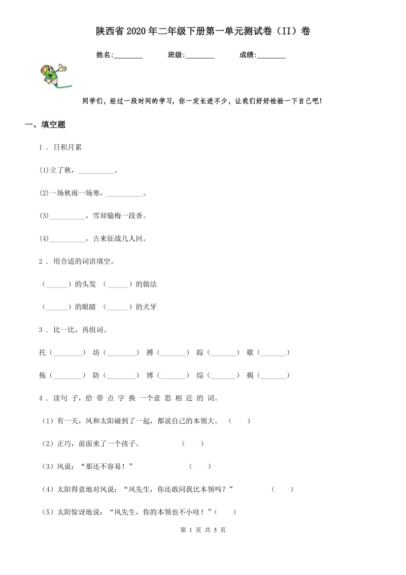 陕西省2020年二年级语文下册第一单元测试卷（II）卷_第1页