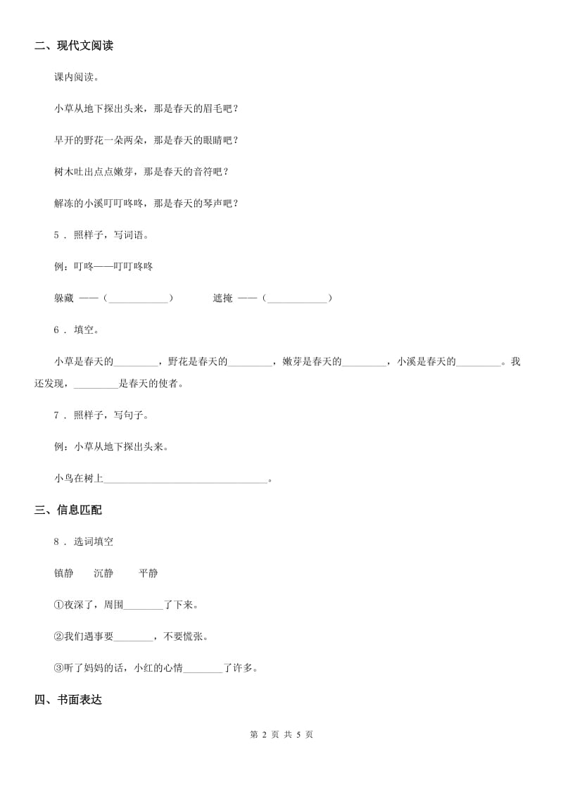 陕西省2020年二年级语文下册第一单元测试卷（II）卷_第2页