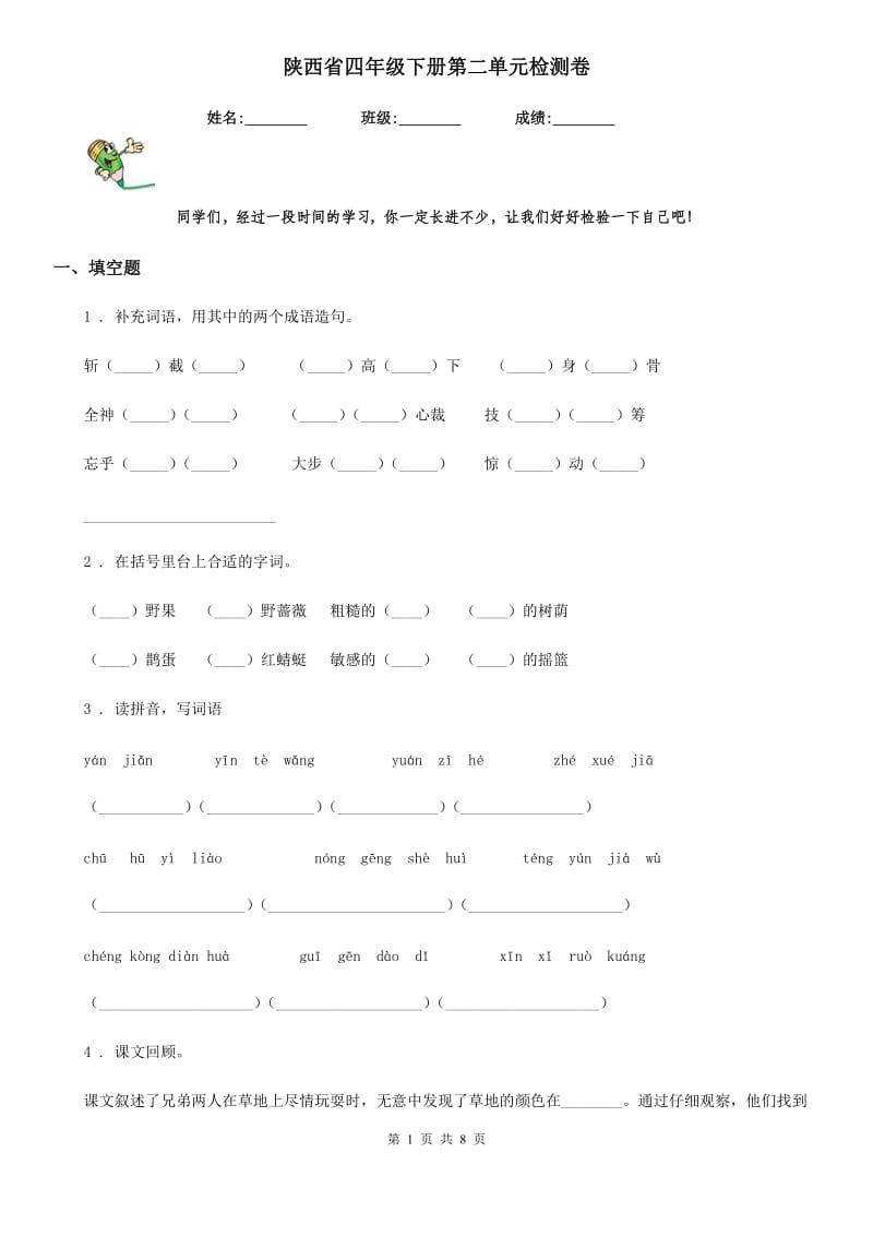 陕西省四年级语文下册第二单元检测卷_第1页