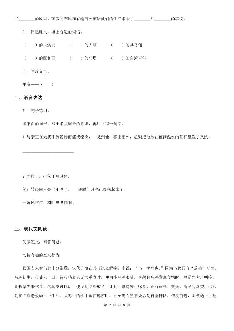 陕西省四年级语文下册第二单元检测卷_第2页