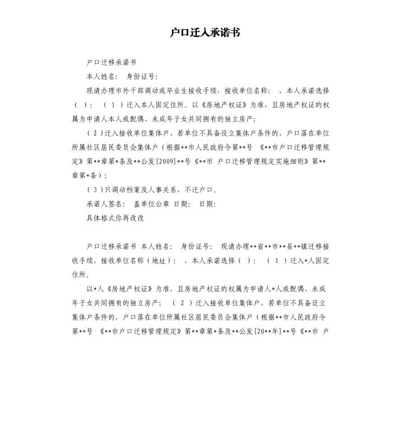 户口迁入承诺书 .docx_第1页