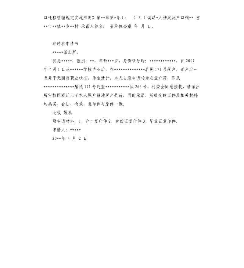 户口迁入承诺书 .docx_第2页