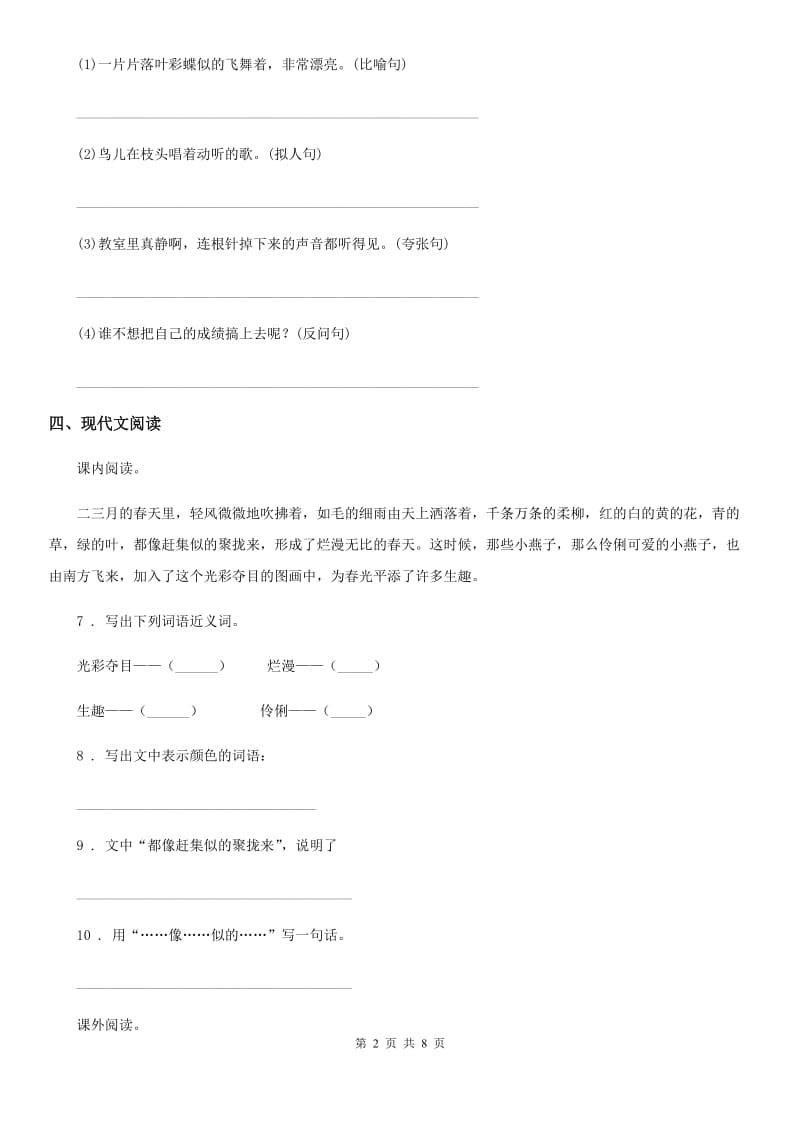 济南市2019年语文三年级下册第一单元培优检测卷C卷_第2页