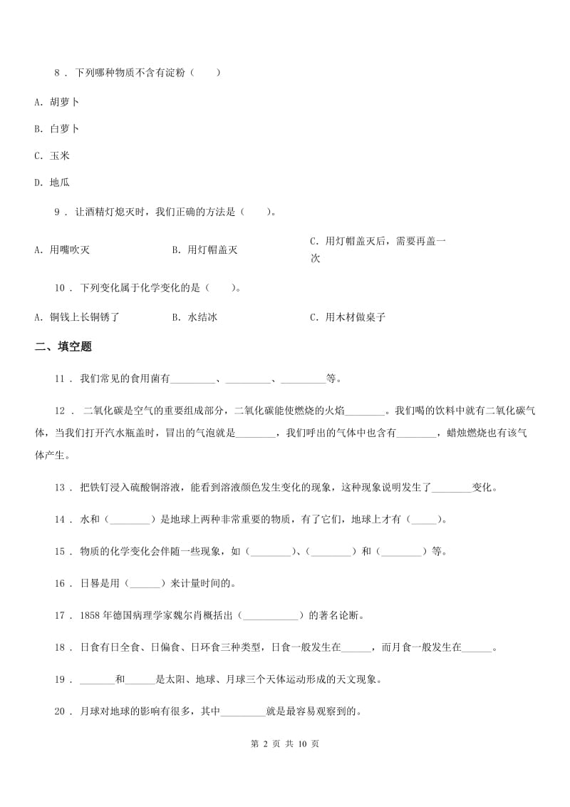 北京市2020版六年级下册小升初学业水平检测要点拔高科学试卷（一）A卷_第2页