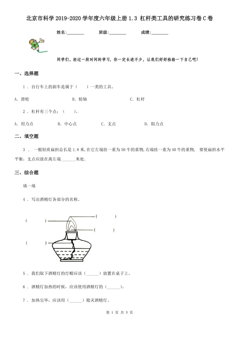 北京市科学2019-2020学年度六年级上册1.3 杠杆类工具的研究练习卷C卷_第1页