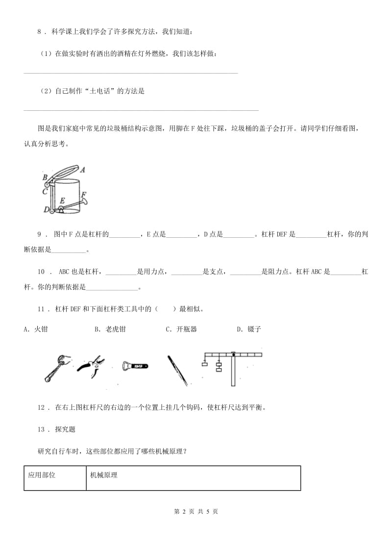 北京市科学2019-2020学年度六年级上册1.3 杠杆类工具的研究练习卷C卷_第2页