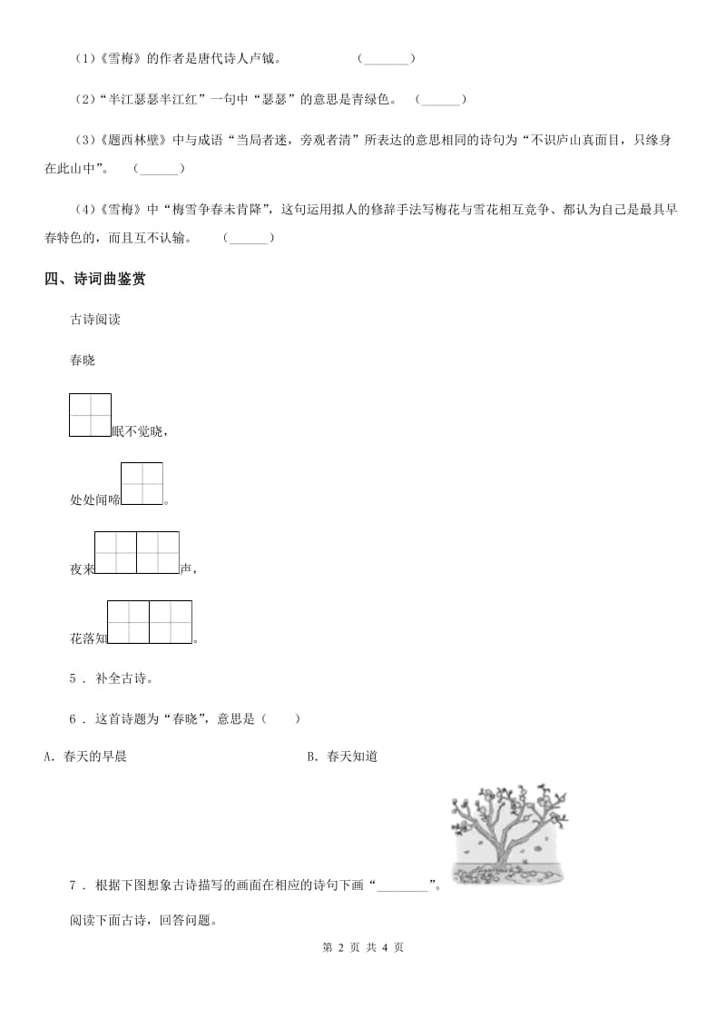 海口市2020年语文三年级下册9 古诗三首练习卷B卷_第2页