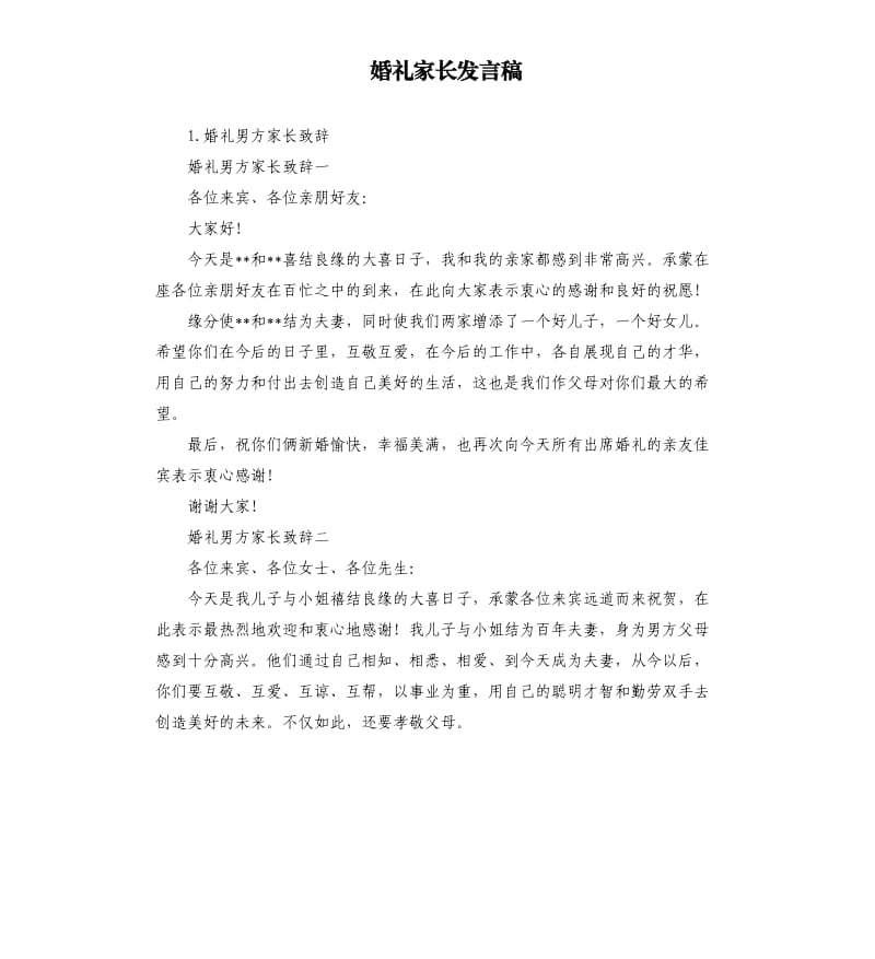 婚礼家长发言稿 .docx_第1页