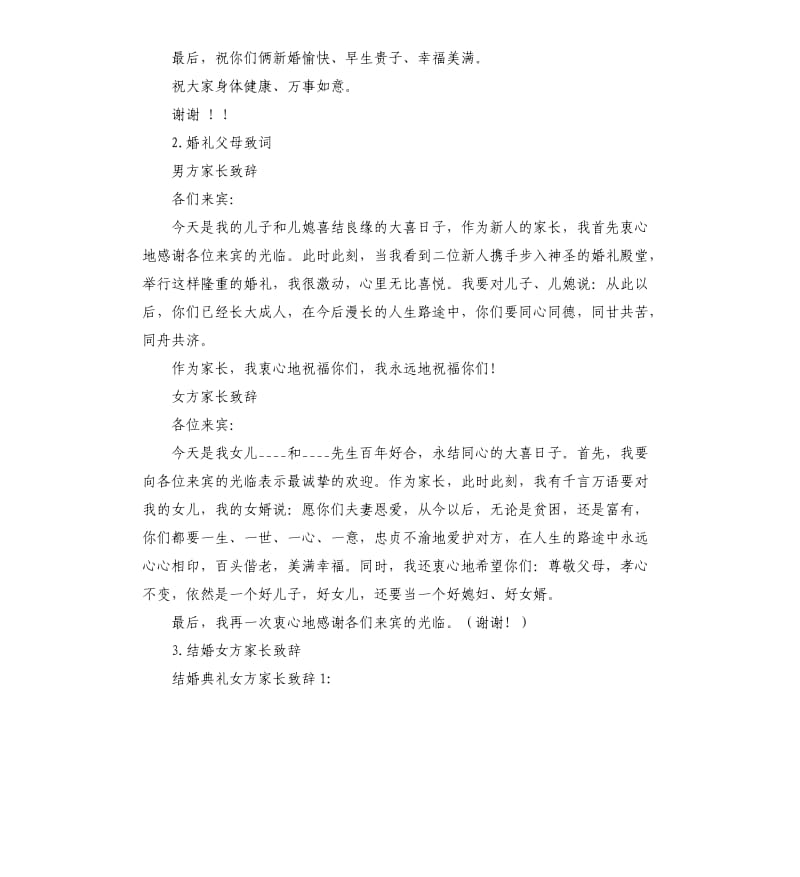 婚礼家长发言稿 .docx_第2页