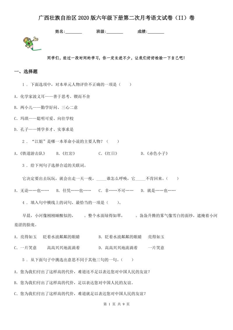 广西壮族自治区2020版六年级下册第二次月考语文试卷（II）卷_第1页