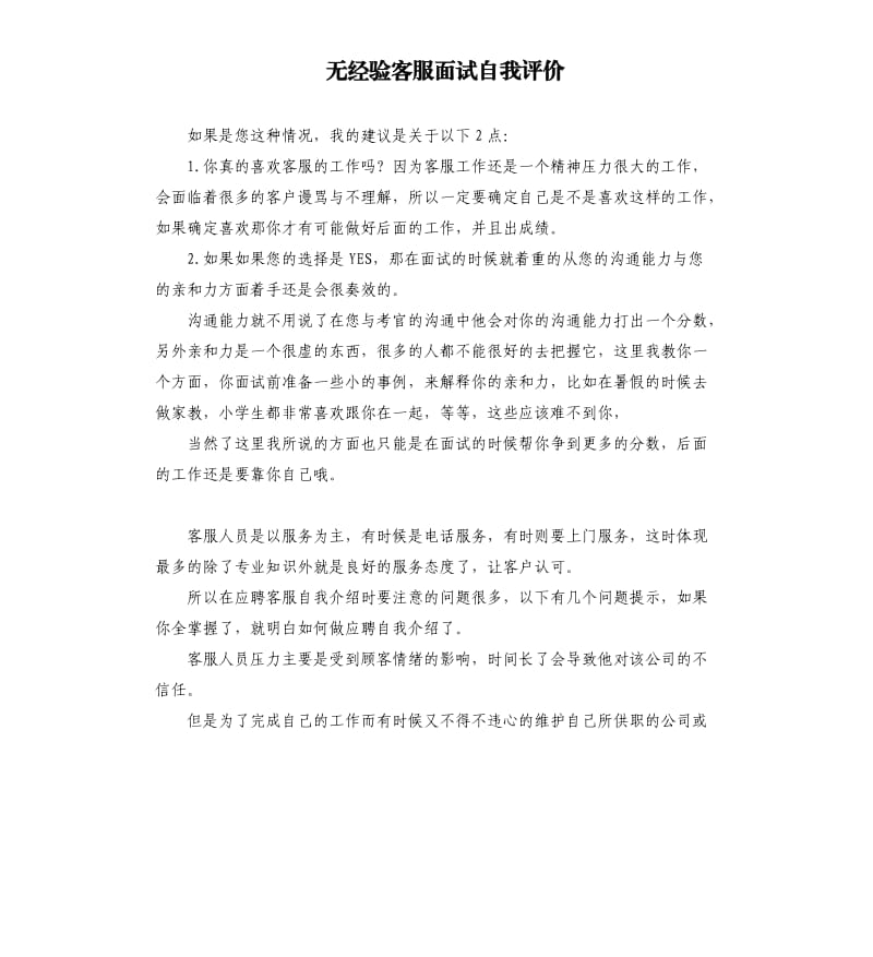 无经验客服面试自我评价 .docx_第1页