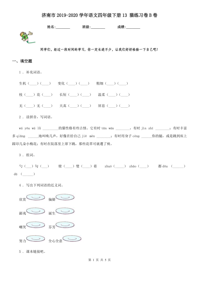 济南市2019-2020学年语文四年级下册13 猫练习卷B卷_第1页