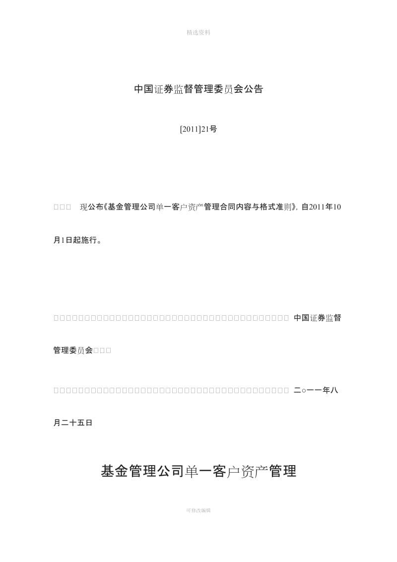 证监会公告【2011】21号-基金管理公司单一客户资产管理合同内容与格式准则[001]_第1页