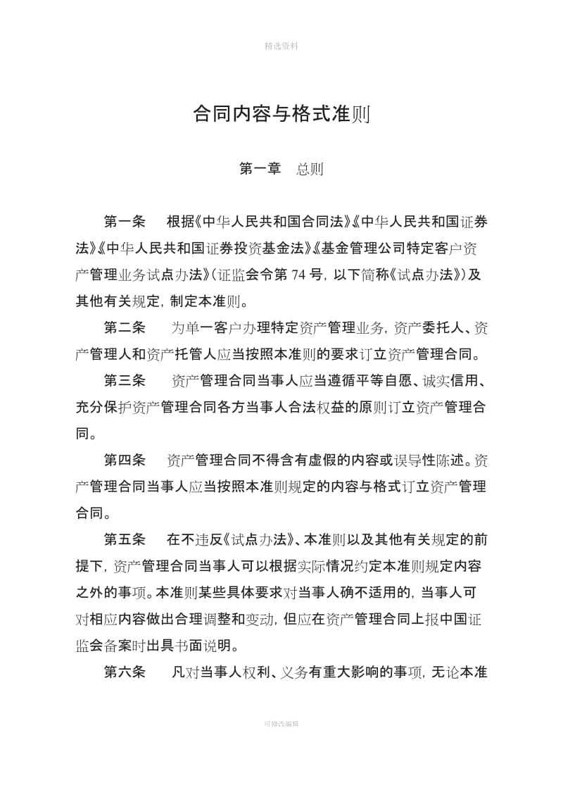 证监会公告【2011】21号-基金管理公司单一客户资产管理合同内容与格式准则[001]_第2页