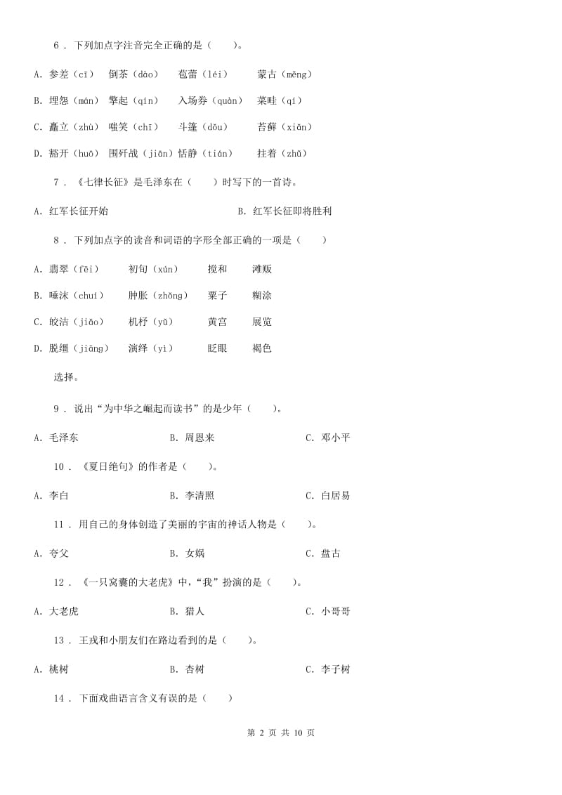 部编版六年级上册期末调研测试语文试卷四_第2页