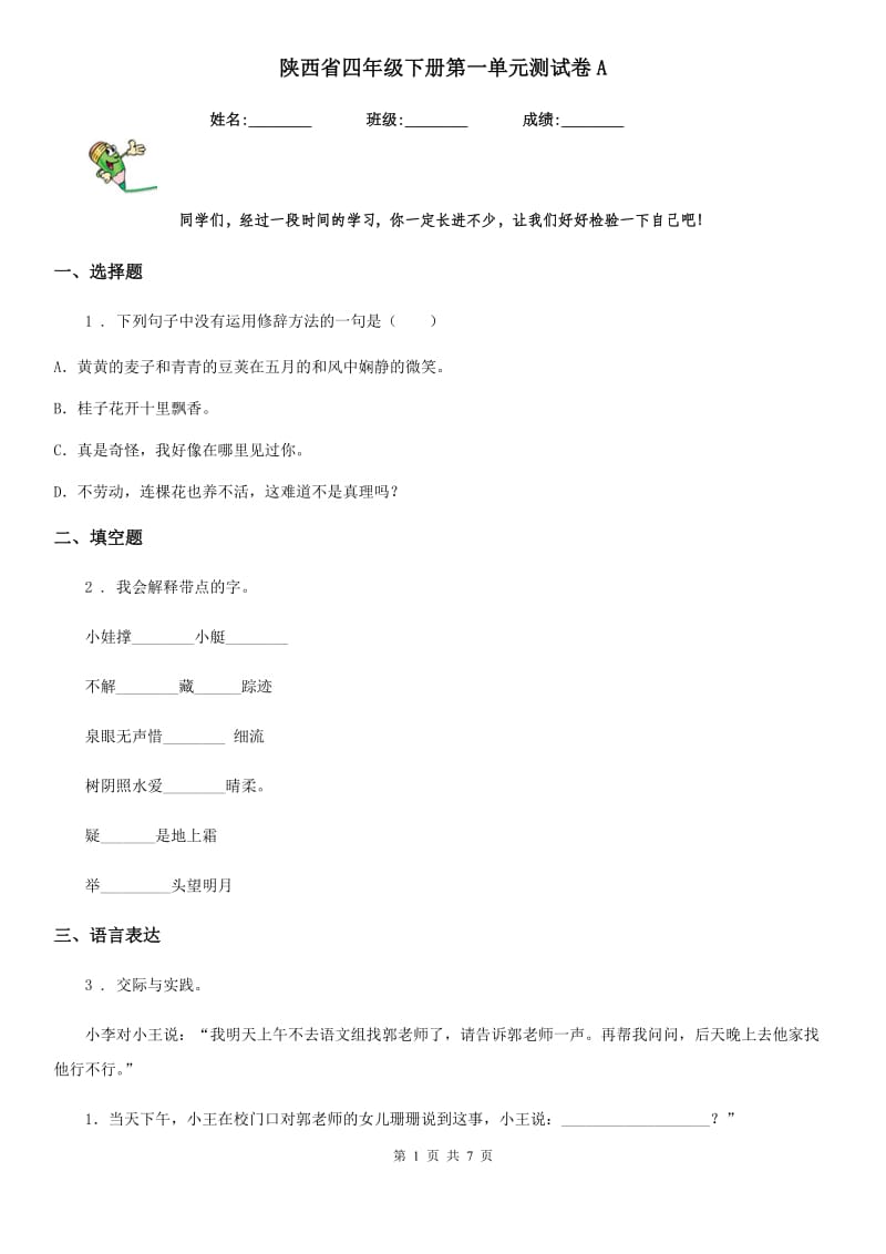 陕西省四年级语文下册第一单元测试卷A_第1页