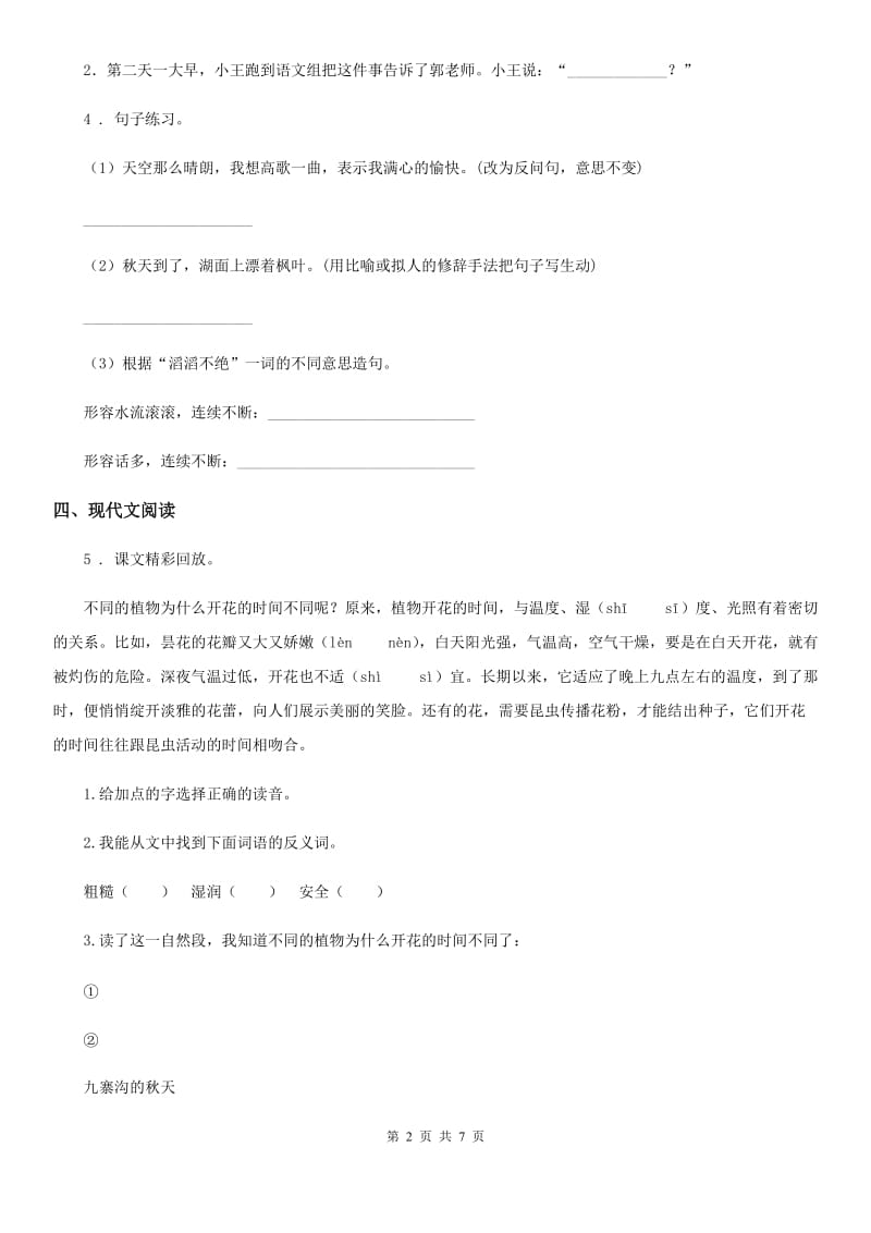 陕西省四年级语文下册第一单元测试卷A_第2页