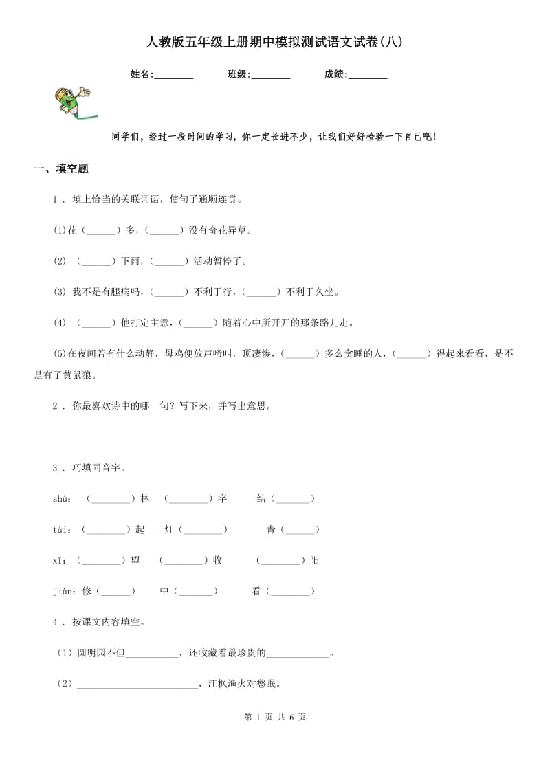 人教版五年级上册期中模拟测试语文试卷(八)_第1页