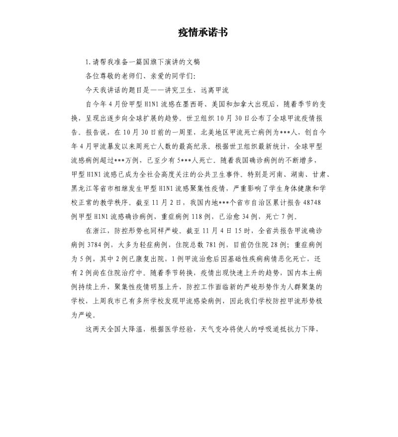 疫情承诺书 .docx_第1页