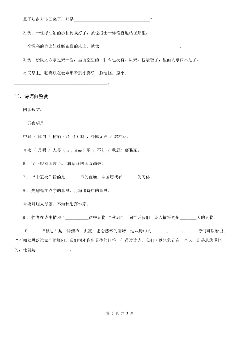 陕西省六年级下册语文园地一练习卷_第2页