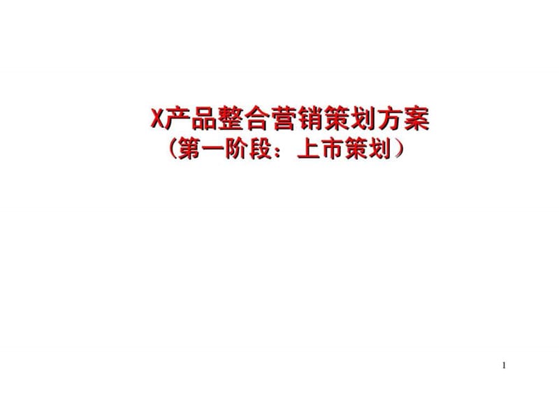 x汽车产品整合营销策划方案(第一阶段：上市策划)_第1页