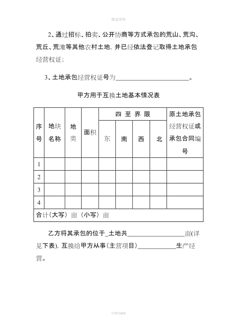 湖南省农村土地承包经营权互换合同_第2页