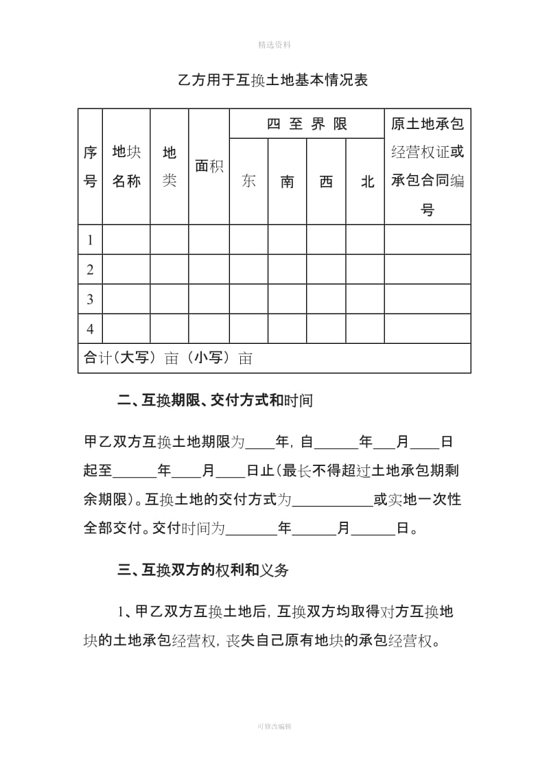 湖南省农村土地承包经营权互换合同_第3页